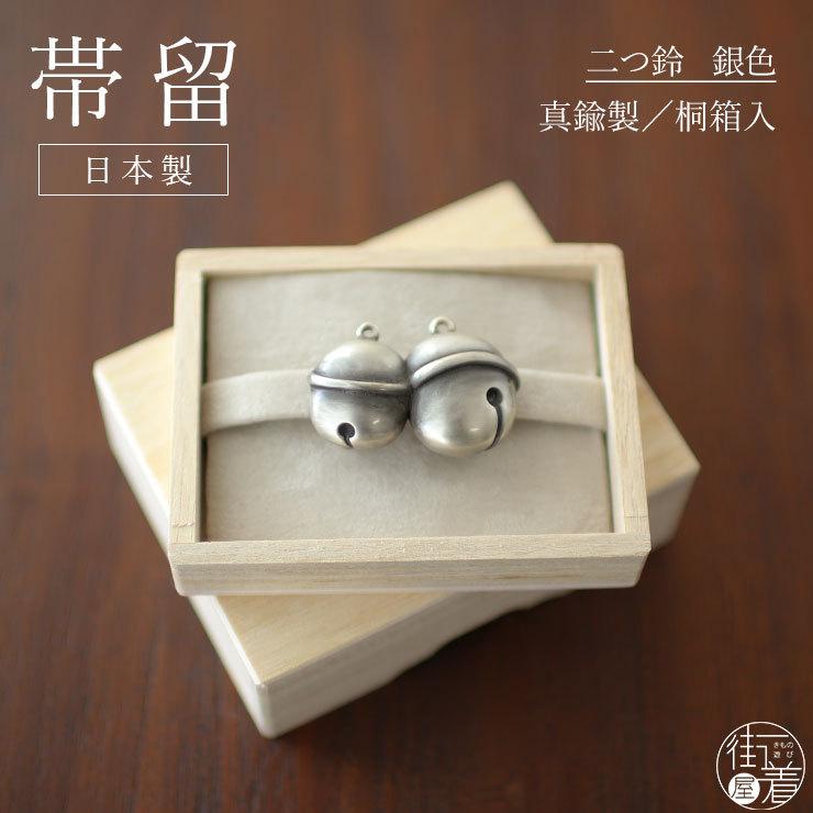 帯留め レディース 着付け小物 桐箱入り 真鍮製 二つ鈴 (銀130-2-098