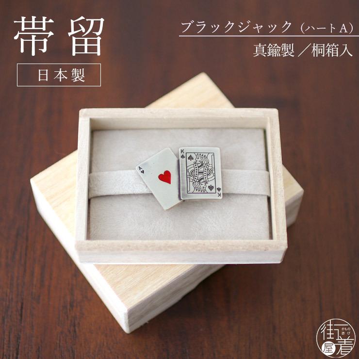 帯留め 日本製 桐箱入り 真鍮 ブラックジャック (ハートA) トランプ