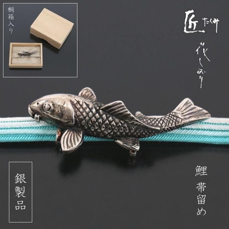 鯉の帯留め 白蝶貝 コイ恋 「匠(たくみ)」帯留め(単品) − 鯉(銀色 銀 