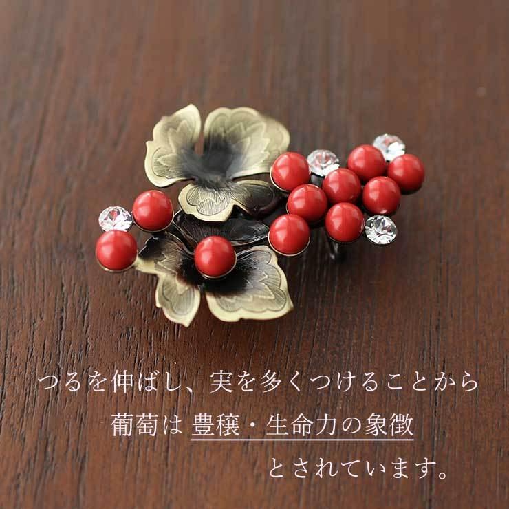 帯留め 日本製 ぶどう (赤1300/2422-1) 葡萄 南天 ブロンズ パール