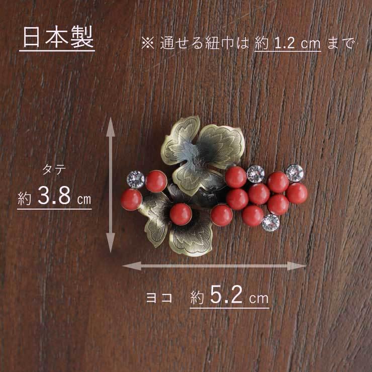 帯留め 日本製 ぶどう (赤1300/2422-1) 葡萄 南天 ブロンズ パール