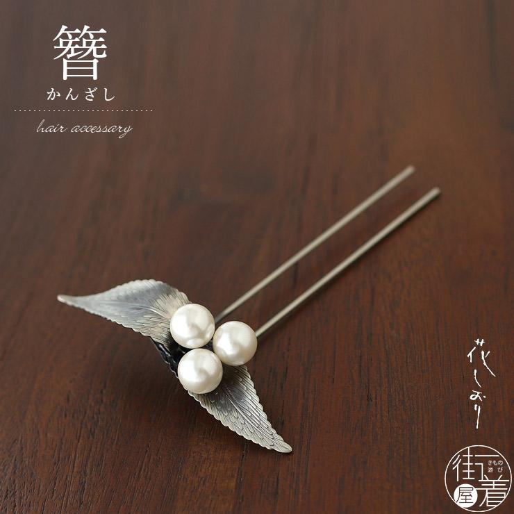 花しおり 髪飾り 簪 かんざし 白南天 銀 43 4 ヘアアクセサリー シロ オフしろ ホワイト シルバー 南天 パール ホワイトパール 振袖 袴 留袖 Hshz 43 4 街着屋 きもの遊び 通販 Yahoo ショッピング