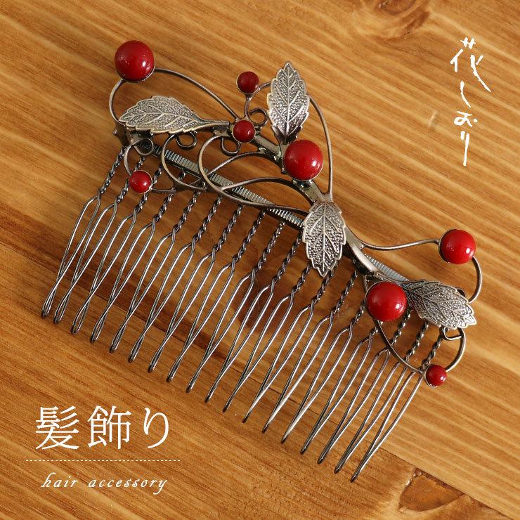 花しおり」髪飾り（櫛・コーム）蔦に南天（アカ 1056/5810-1）ヘア