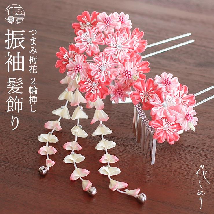 花しおり 髪飾り かんざし 簪 つまみ梅花かんざし ２輪挿し ピンク 鈴 すず ぴんく 桃 披露宴 舞妓花魁風 下がり 送料無料 即日発送 新品 Hshz0525 街着屋 きもの遊び 通販 Yahoo ショッピング