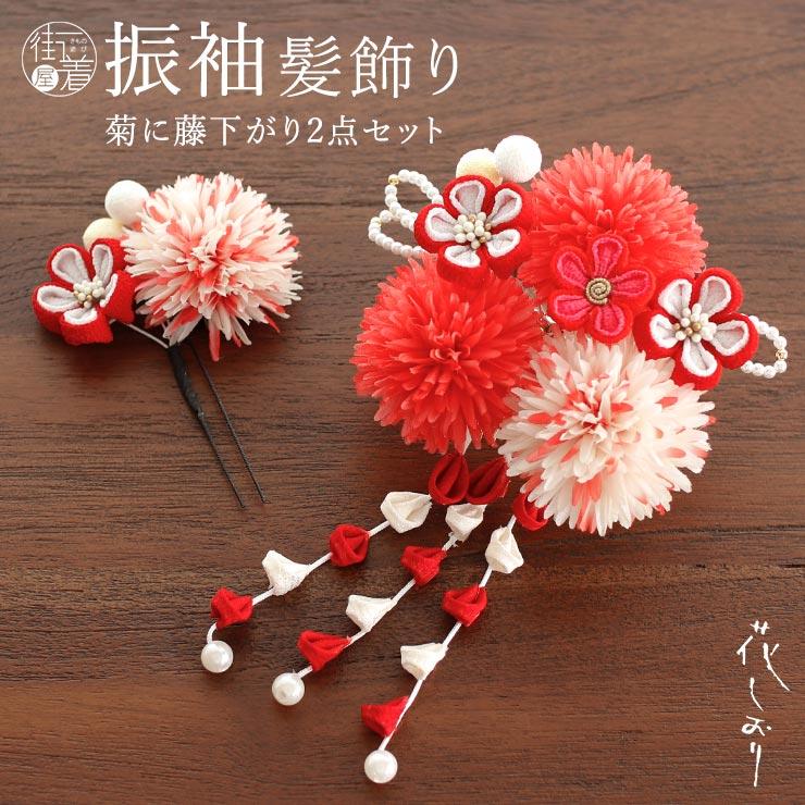 振袖 花しおり つまみ髪飾り コサージュ コーム ピン 菊に藤下がり2点セット アカ 4928 ヘアアレンジ さがり 赤 レッド ちりめん 古典 パール Hshz4928 2 街着屋 きもの遊び 通販 Yahoo ショッピング