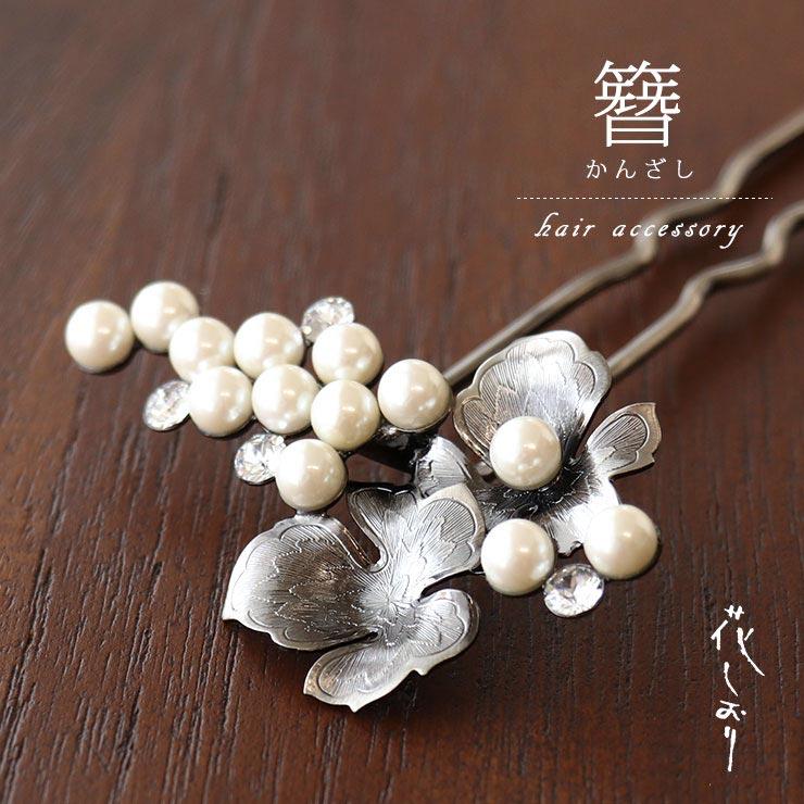 花しおり 髪飾り 簪 かんざし ぶどう パールホワイト シルバー 2421 2 葡萄 ブドウ 白 オフシロ 白ブドウ パール 葉 簪 アンティーク調 Hshz8432 1 街着屋 きもの遊び 通販 Yahoo ショッピング