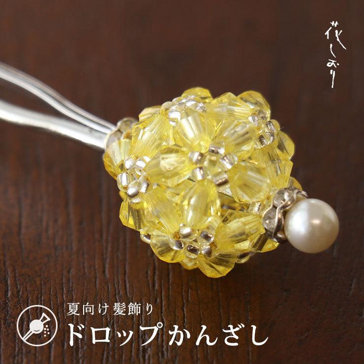 髪飾り かんざし 簪 花しおり 夏向け ドロップ レモン イエロー キャンディ キラキラ 飴 ざらめ ビーズ ホワイトパール カラフル 透明 Hskz3808 4 街着屋 きもの遊び 通販 Yahoo ショッピング