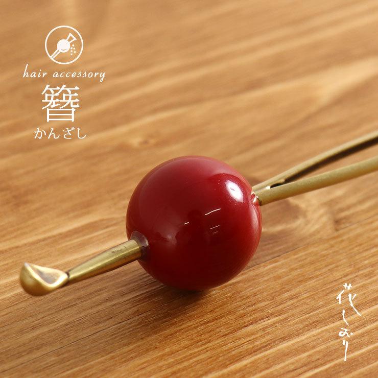 花しおり」髪飾り(簪・かんざし) 玉簪(アカ 金/1049-010) 玉 花しおり」髪飾り(簪・かんざし) 玉簪(アカ 金/1049-010) 玉