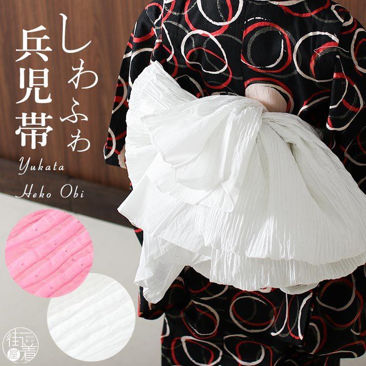 兵児帯 浴衣帯 特別価格 シワ兵児帯 女の子 女児 子供 しわ 加工 手絞り ピンク 白 キッズ ジュニア 大人 女性 夏 Jheko9577 街着屋 きもの遊び 通販 Yahoo ショッピング