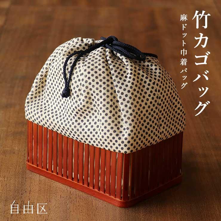 夏バッグ かご レディース 竹カゴバッグ 自由区 麻ドット(オフシロ 