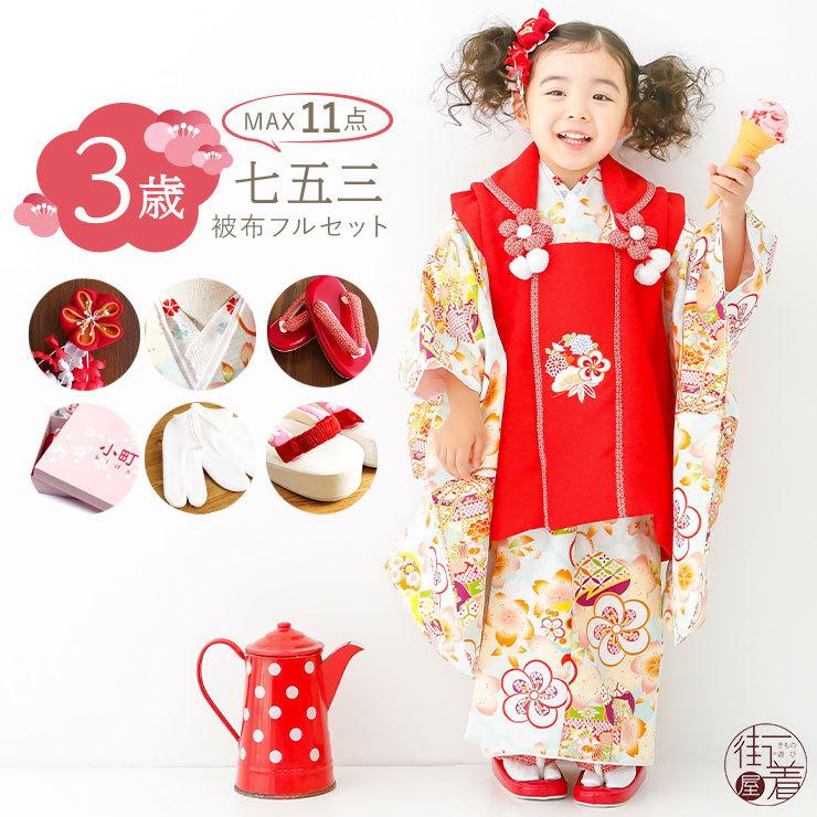 七五三 着物 3歳 被布セット 女児 貝桶にねじり梅 水色 赤 三つ