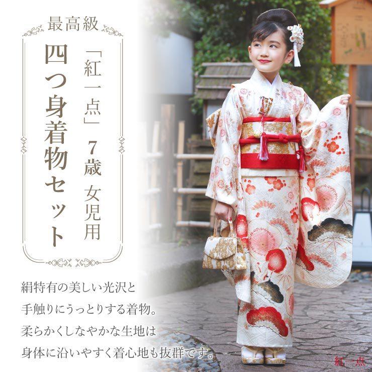 七五三 着物 7歳 正絹 フルセット 購入 セット 紅一点 女の子 七五三 着物 7歳 正絹 フルセット 購入 セット 紅一点 女の子