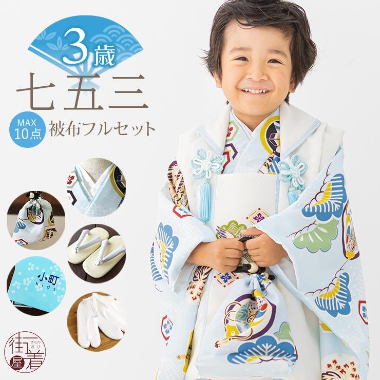 七五三 着物 3歳 男 被布セット 松に武具 水色 被布 白 753 フル 七五三 着物 3歳 男 被布セット 松に武具 水色 被布 白 753 フル