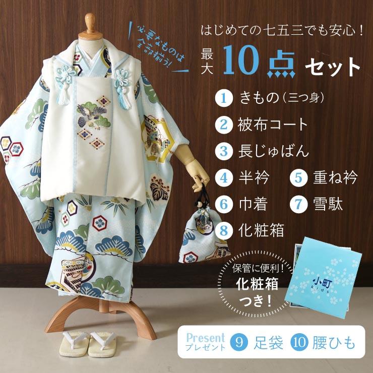 七五三 着物 3歳 男 被布セット 松に武具 水色 被布 白 753 フル 七五三 着物 3歳 男 被布セット 松に武具 水色 被布 白 753 フル