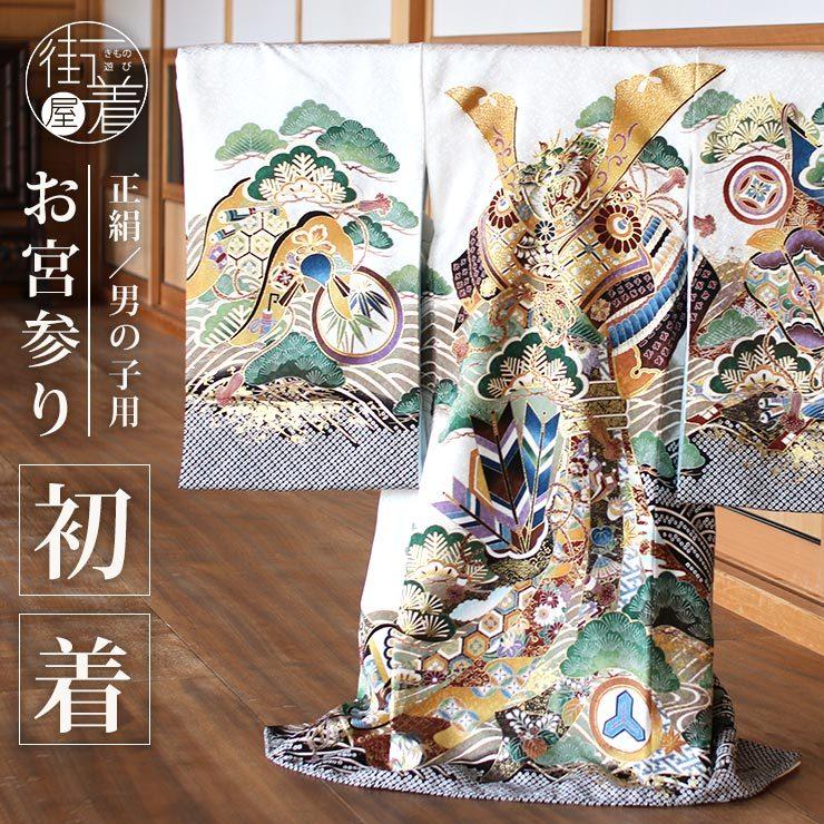 宮参り 男の子 ［兜］正絹 初着 産着 着物 danji-ubugi14-1.jpg