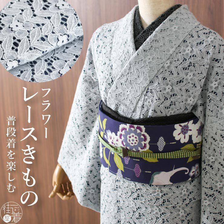 レース きもの ] フラワー レース着物 ブルー グレー カジュアル お
