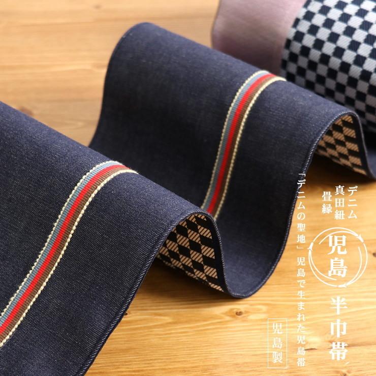 帯 半幅帯 児島 デニム 街着屋 小袋帯 レッドライン 真田紐 畳縁 細帯 