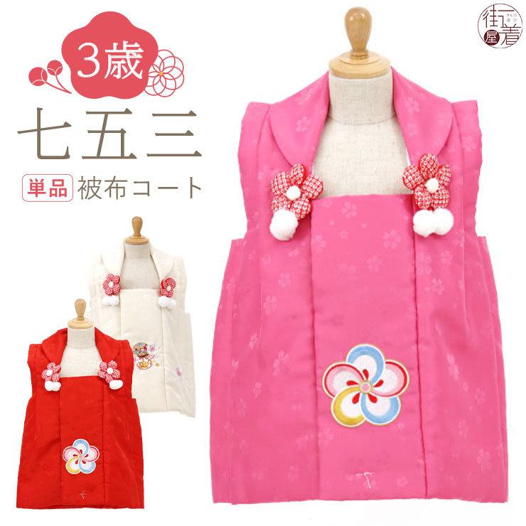 被布コート 七五三 女の子 3才 赤 レッド ピンク 桃 梅 小町kids 単品 ひな祭 桃の節句 Kkhf7962 街着屋 きもの遊び 通販 Yahoo ショッピング