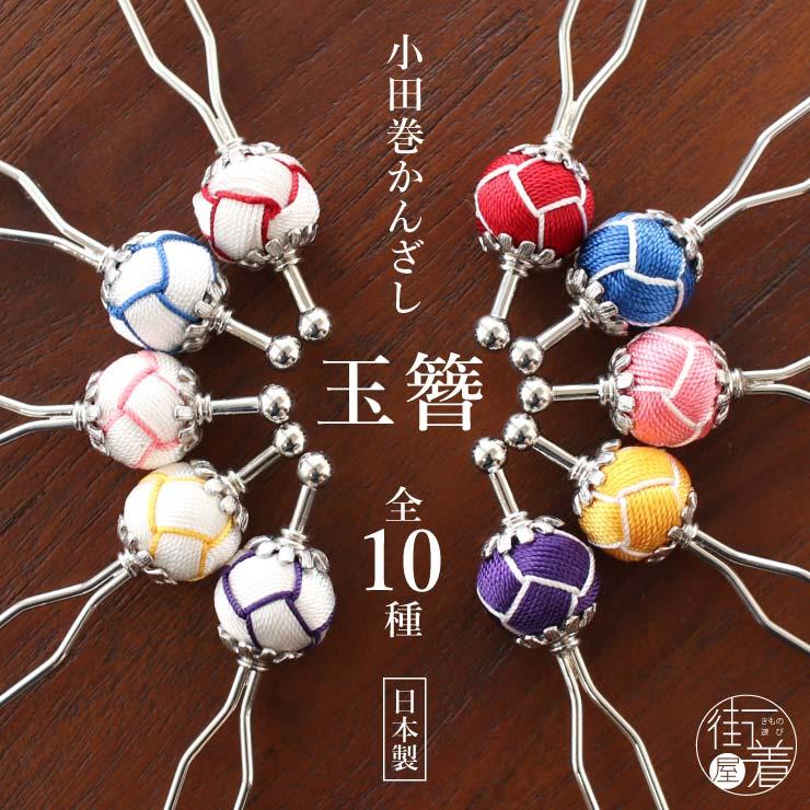 髪飾り 玉簪 かんざし 小田巻 玉かんざし 全10種 簪 青 黄色 紫 赤