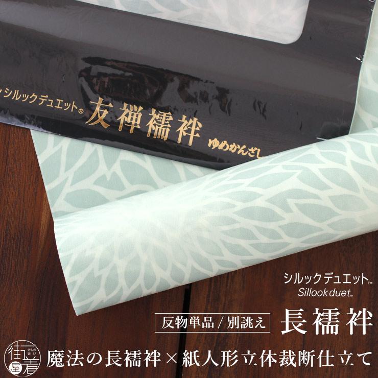 東レ シルック デュエット 洗える 長襦袢 むじな菊 (薄緑) グリーン 