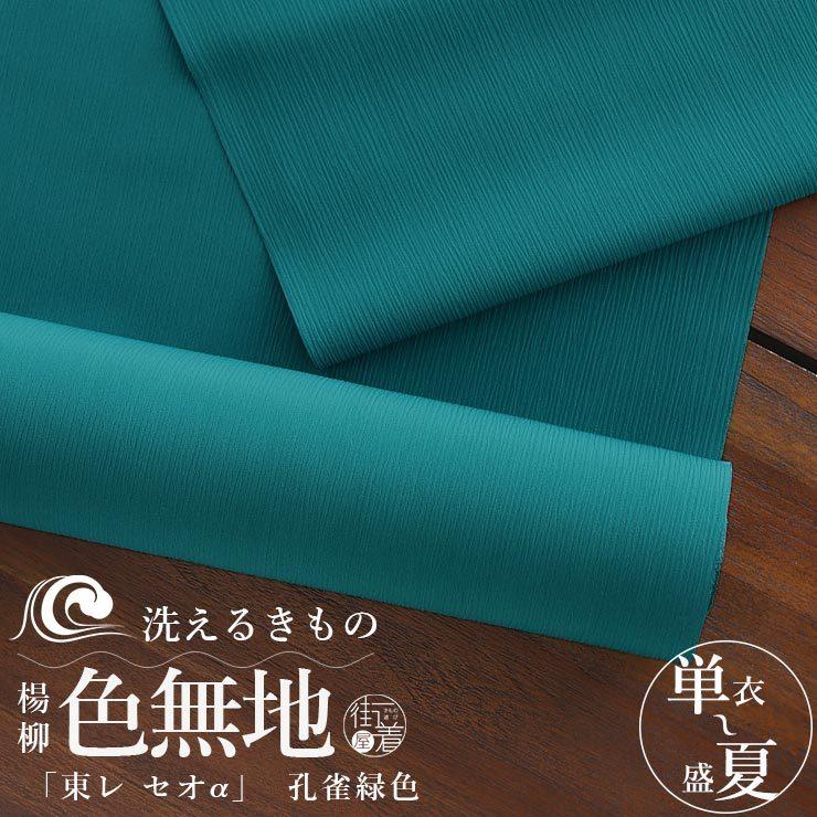 反物 着物 洗える 東レ セオα 楊柳 色無地 孔雀緑色 青緑 ブルー  