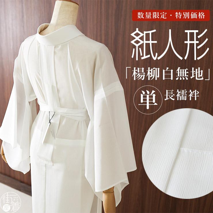 洗える 長襦袢 楊柳 白無地 紙人形 単衣袖 日本製 着物 訪問着 和装 慶弔 黒留袖 黒紋付 喪服 準礼装 色無地 江戸小紋 立体裁断  (ym405s)｜街着屋・きもの遊び・