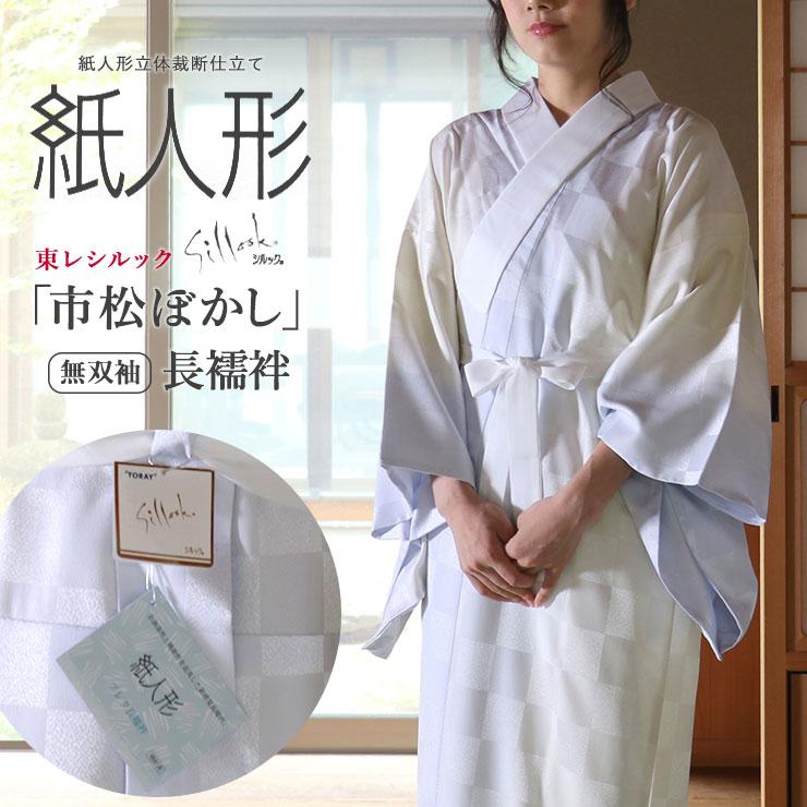 紙人形仕立て 洗える長襦袢 紙人形・仕立て上がり長襦袢 東レシルック着物・洗える着物