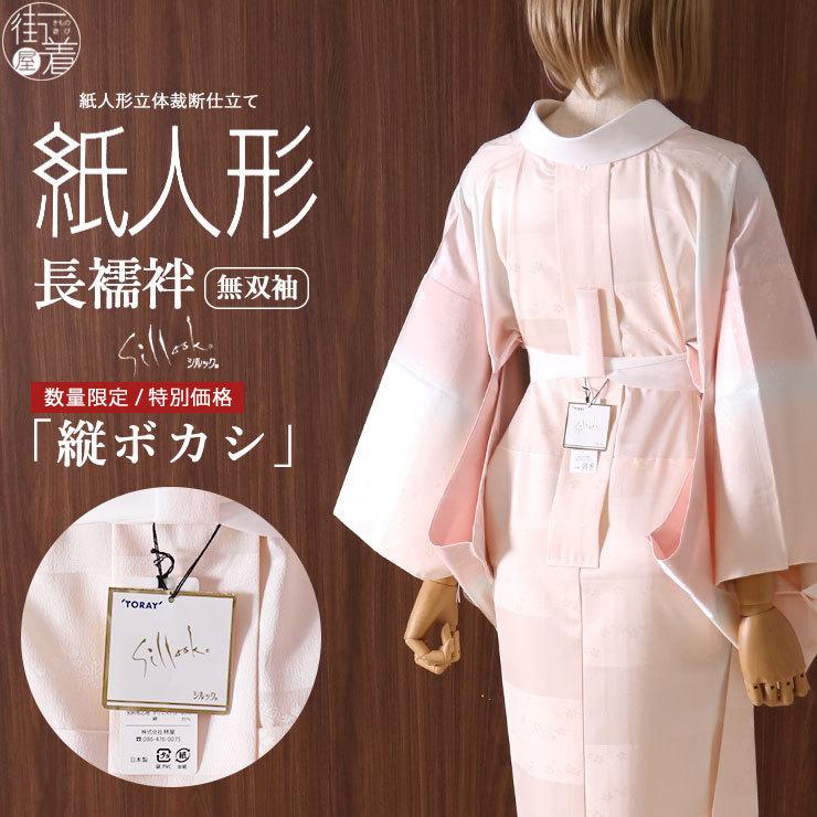 ✨未使用✨　紙人形　ピンク系　プレタ長襦袢　東レシルック　洗える　長襦袢　ぼかし ✨未使用✨ 紙人形 ピンク系 プレタ長襦袢 東レシルック 洗える