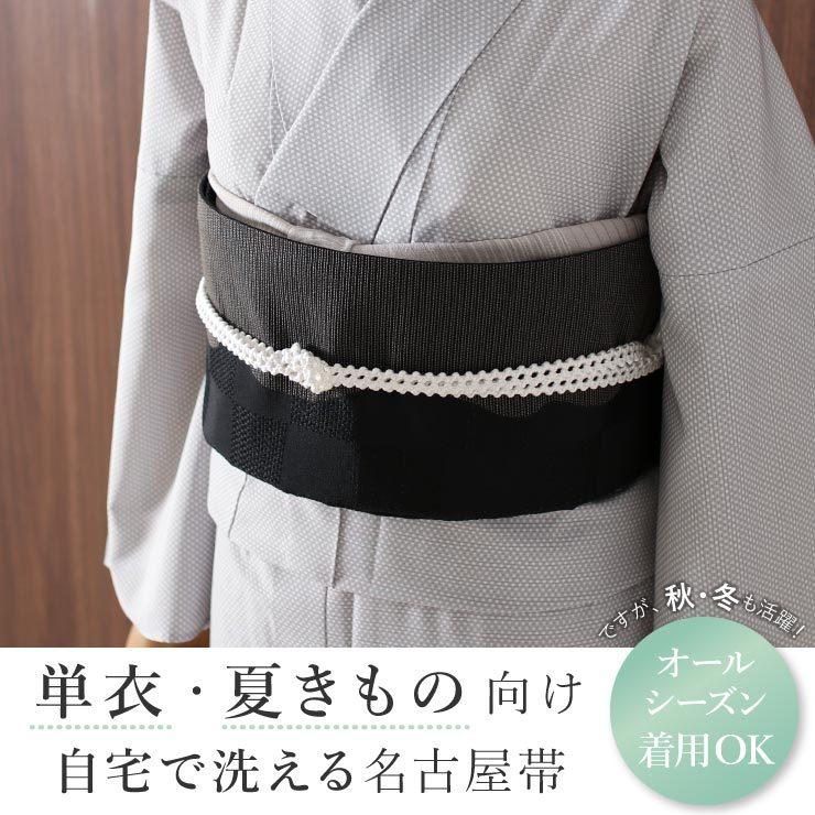 単衣 用 ] 洗える 京袋名古屋帯 市松に波(黒) 日本製 一重太鼓袋帯