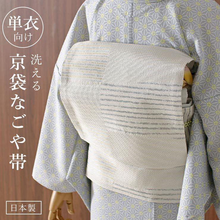 帯 京袋名古屋帯 単衣用 洗える 絣市松 (オフ白) 日本製 一重 帯 京袋名古屋帯 単衣用 洗える 絣市松 (オフ白) 日本製 一重