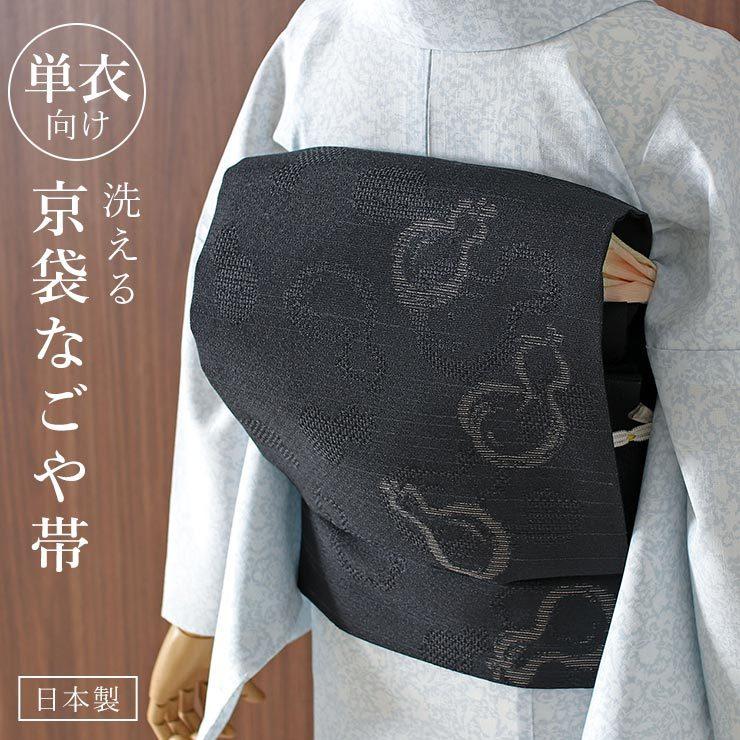 黒地　瓢箪模様 袋帯 楽天市場】[ 単衣 用 ] 洗える 京袋名古屋帯 ひょうたん (黒) 日本製