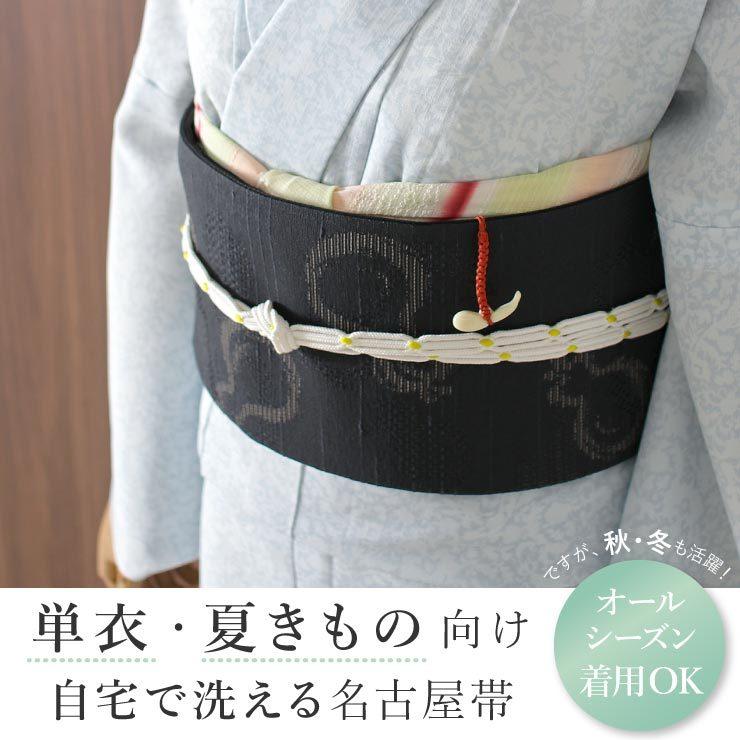 帯 名古屋帯 洗える 京袋名古屋帯 単衣 用 ひょうたん 黒 日本製 一重