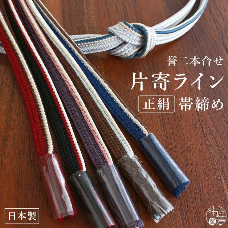 日本製 ] 正絹帯締め 誉二本合せ 片寄ライン 帯締め 6色 帯〆 おびじめ