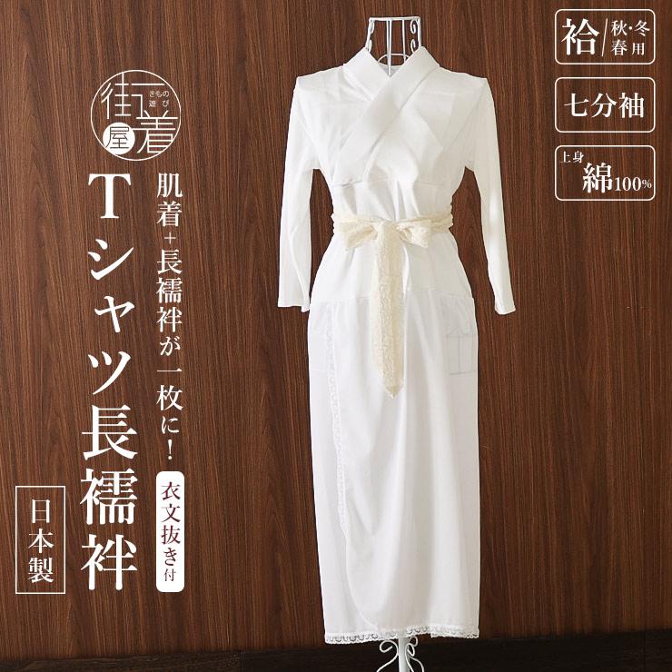 Tシャツ長襦袢 七分袖 袷 単衣 用 M L LL 長襦袢 白 半衿 スリップ