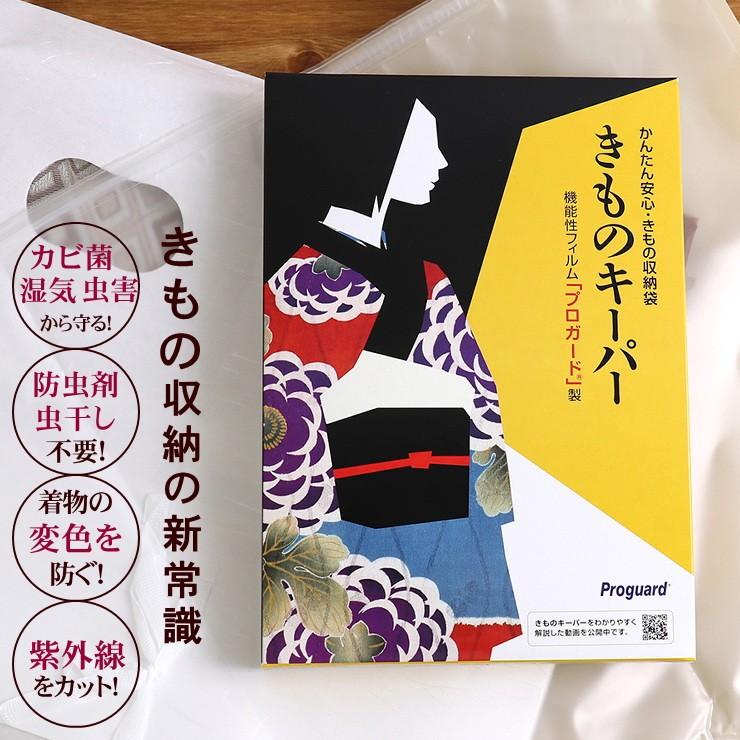 着物保管袋 きものキーパー 着物キーパー 保管用品 保存袋 密封袋 プロ
