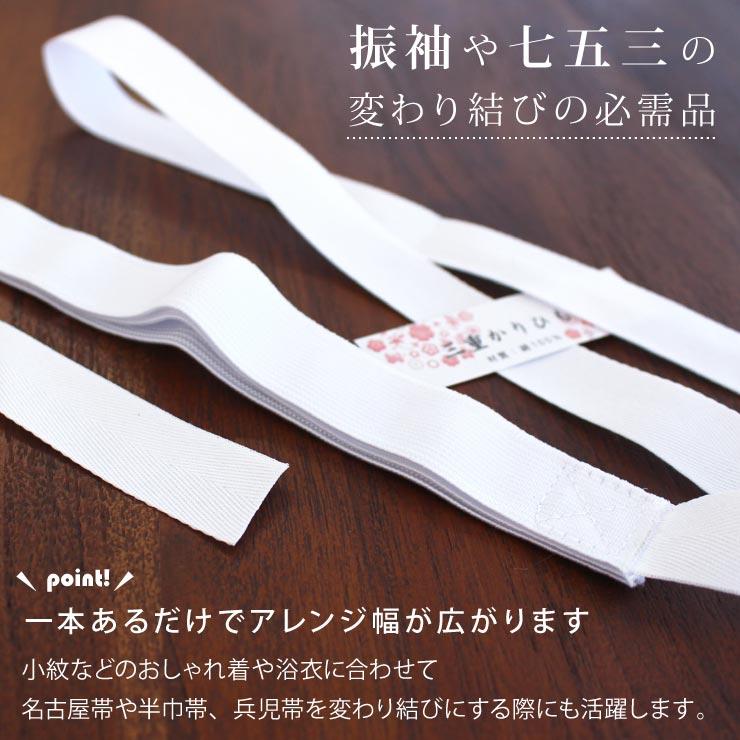 特別価格 三重仮紐 白 変わり結び トリプル仮紐 帯結び ゴムベルト
