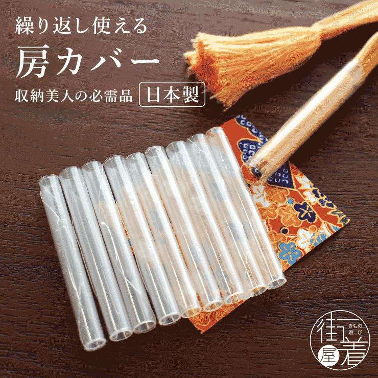 帯締め 房カバー 10本入り 帯〆 5本分 超特価 房 保護 保管 カバー 