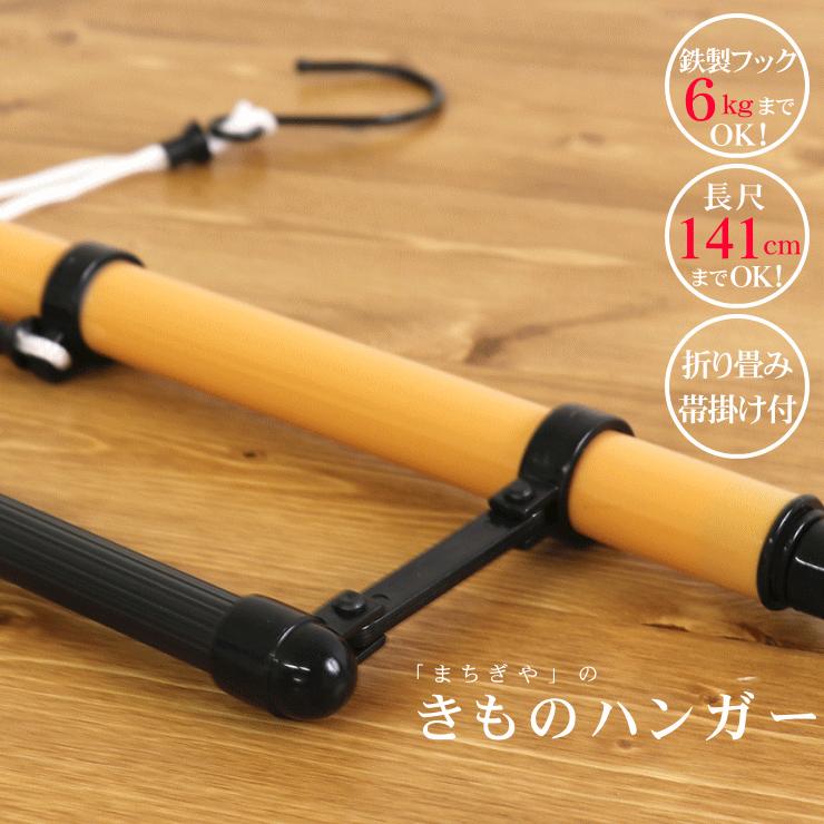 着付け小物 「長尺！鉄製フックで6kgまでOK!」街着屋の着物ハンガー