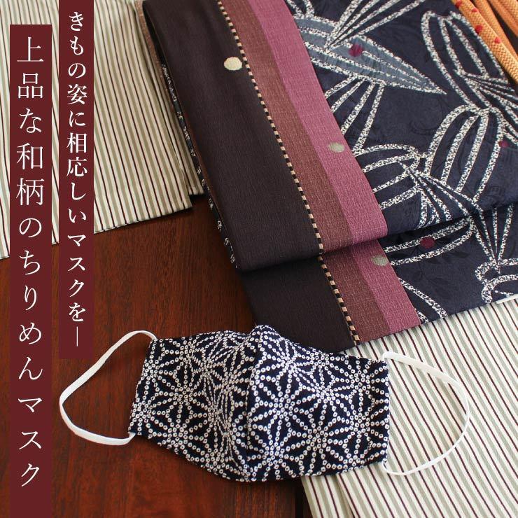 マスク 洗える 日本製 女性用 きものマスク モノトーン 和柄ちりめん 6