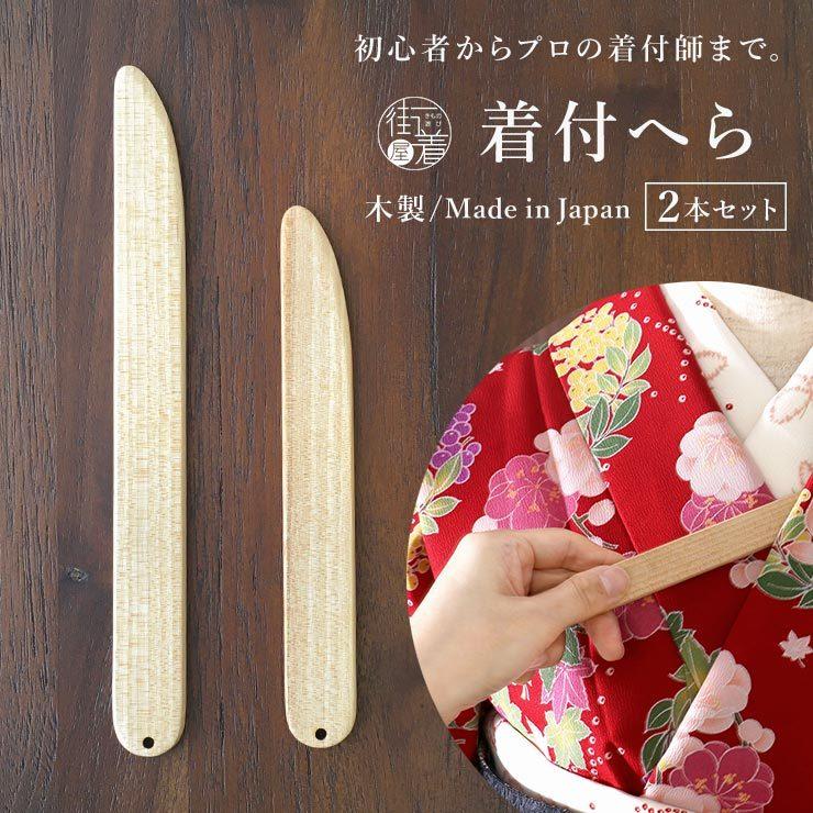 着付師ご愛用品＞天然 樺ザクラ 着付へら（2本セット）- 木製 天然素材