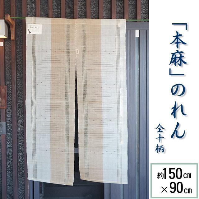 麻100％ 本麻 のれん（全10柄）ロングタイプ 約150cm×90cm 手織り 先染め 暖簾 おしゃれ 麻 無地 アジアン 単品 和雑貨 和 ...
