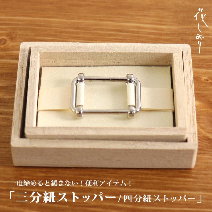 花しおり 三分紐 四分紐 専用ストッパー 留め具 留具 金具 日本製 アイデアグッズ 3分紐 4分紐 三部紐 四部紐 留め金具 締め具 締具 ネコポス対応 Ktkm7419 街着屋 きもの遊び 通販 Yahoo ショッピング