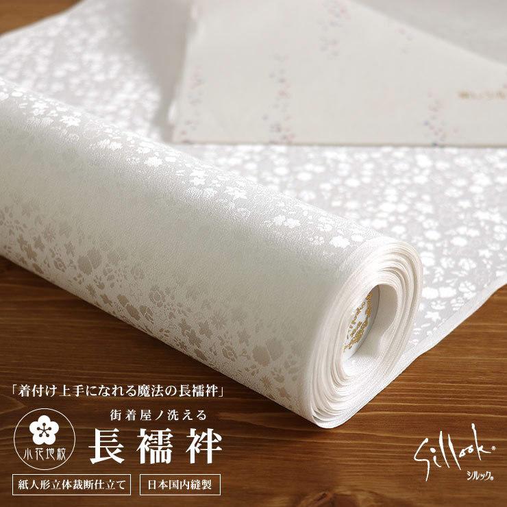 長襦袢 東レシルック 小花地紋 シロ 白 ホワイト オーダー立体裁断縫製