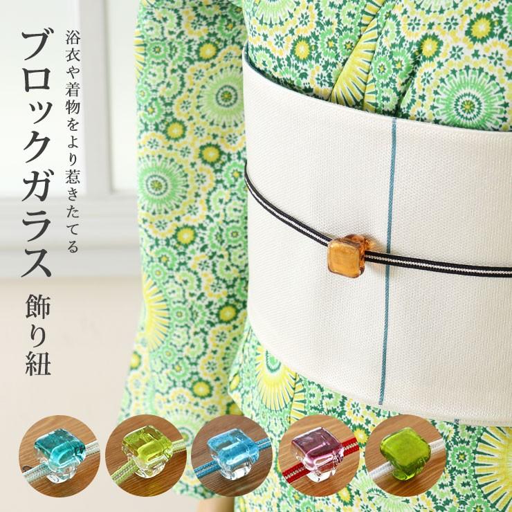 街着屋特選 飾り紐 ブロックガラス 帯締め 帯留め 帯留付二分紐 帯留め  