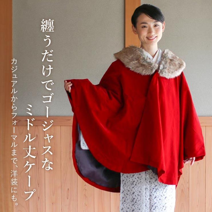 ケープ ポンチョ 2wayベルベット×ファーケープ 和洋兼用 和装 ケープ ポンチョ 2wayベルベット×ファーケープ 和洋兼用 和装