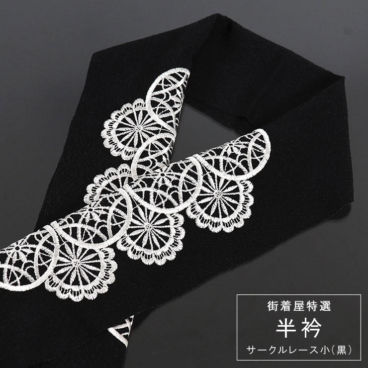 街着屋特選 刺繍半衿 - サークルレース小（黒）- 刺繍 丸 サークル 