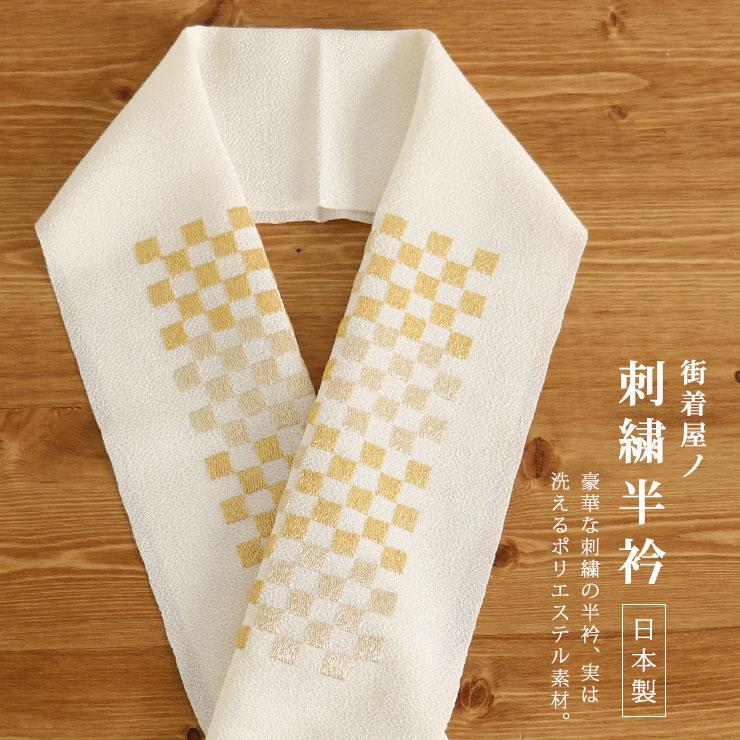 街着屋特選 刺繍半衿 市松(オフシロ×金) 白 生成 アイボリー ゴールド