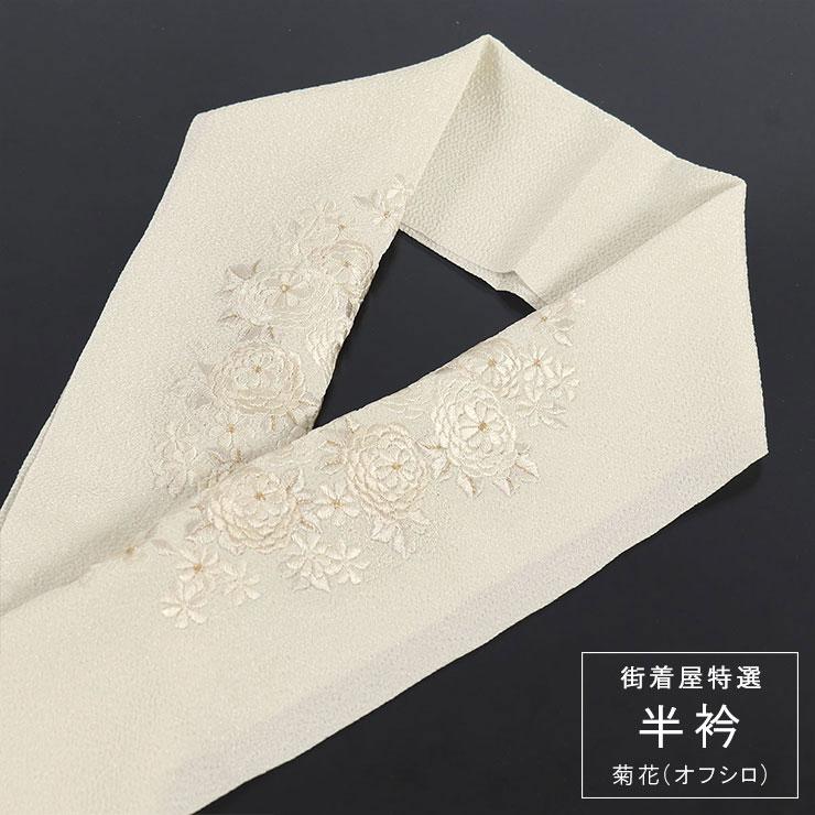 街着屋特選 刺繍半衿 - 菊花・万寿菊（オフしろ）- フォーマル