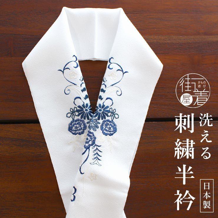 小物 刺繍半衿 半衿 半襟 訪問着 付け下げ フォーマル カジュアル 小紋 