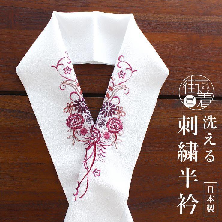小物 半衿 重ね衿 刺繍半衿 花唐草(白地×ワイン) 半襟 訪問着 付け下げ